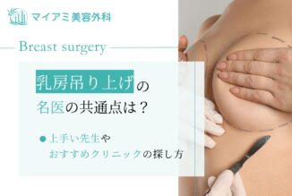 乳房吊り上げの名医の共通点は？上手い先生やおすすめクリニックの探し方を紹介！