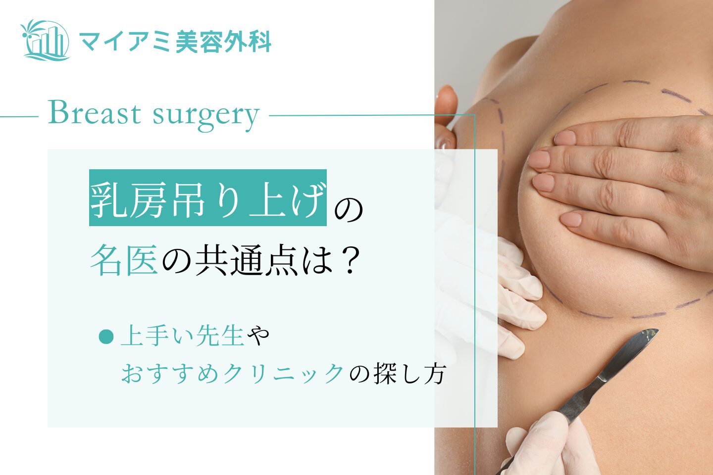 乳房吊り上げ 名医