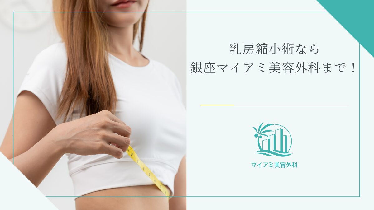 乳房縮小術なら銀座マイアミ美容外科まで！