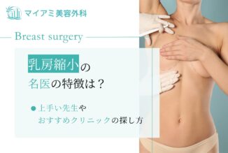 乳房縮小の名医の特徴は？上手い先生やおすすめクリニックの探し方を徹底解説！