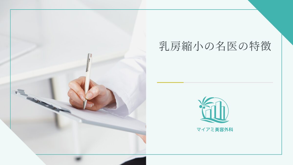 乳房縮小の名医の特徴