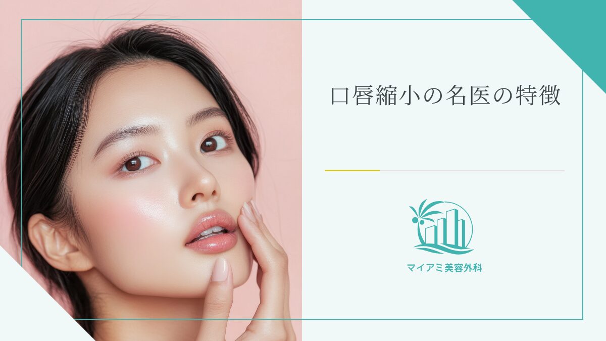口唇縮小の名医の特徴