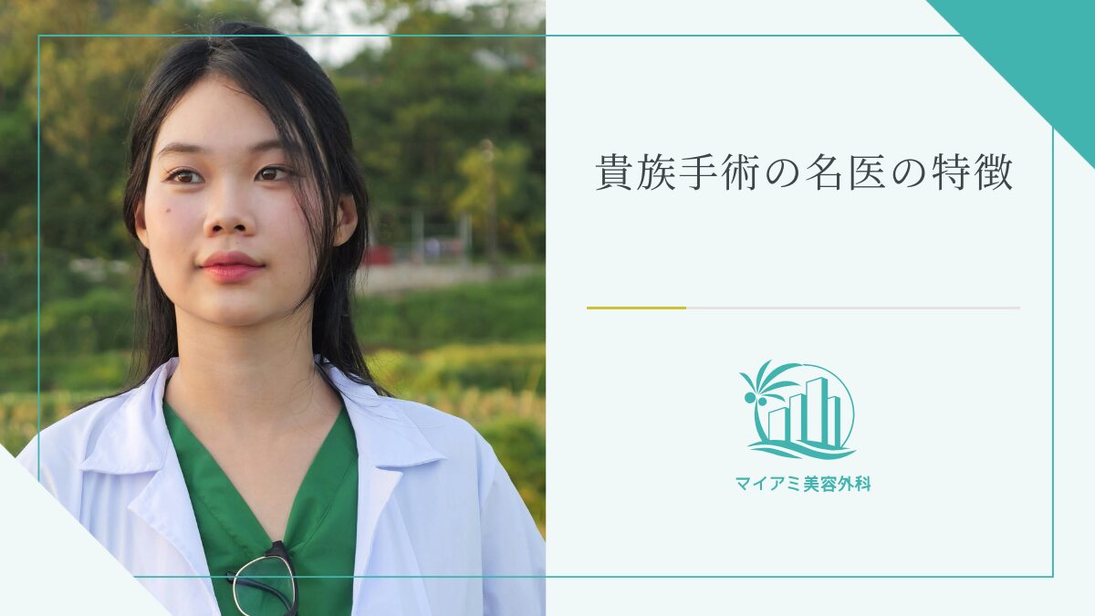 貴族手術の名医の特徴