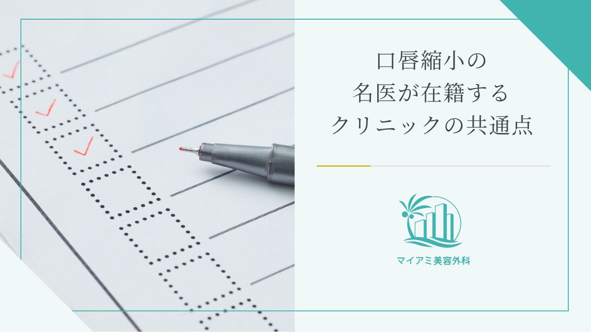 口唇縮小の名医が在籍するクリニックの共通点