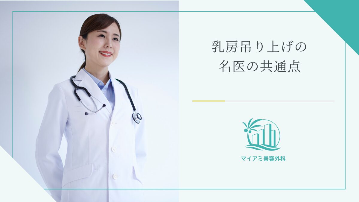乳房吊り上げの名医の共通点