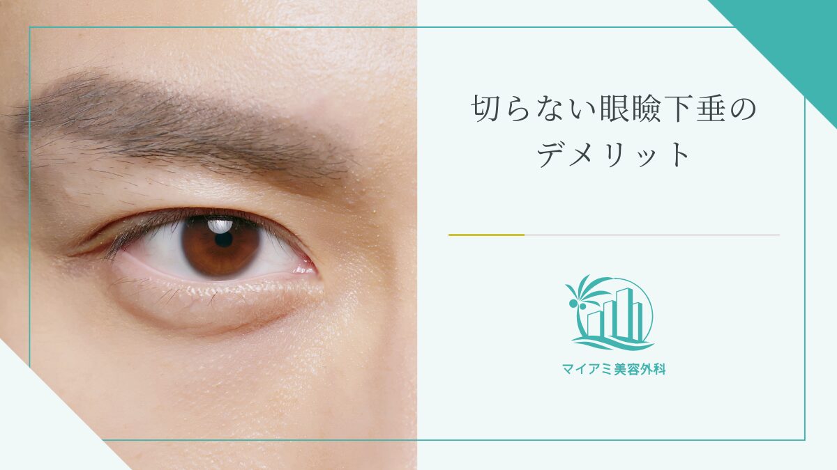 切らない眼瞼下垂のデメリット