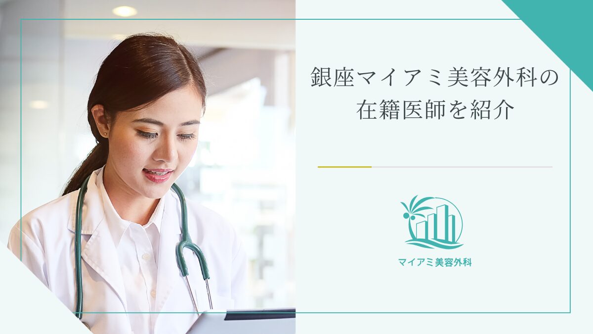 銀座マイアミ美容外科の在籍医師を紹介