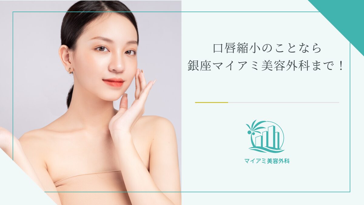口唇縮小のことなら銀座マイアミ美容外科まで！