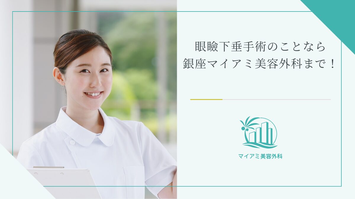 眼瞼下垂手術のことなら銀座マイアミ美容外科まで！