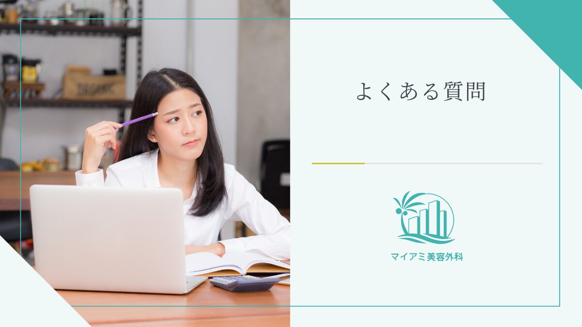 乳房吊り上げの名医に関するQ&A