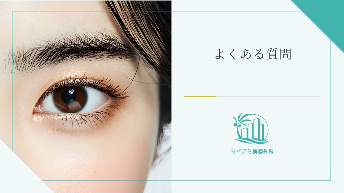 眼瞼下垂手術に関してよくある質問