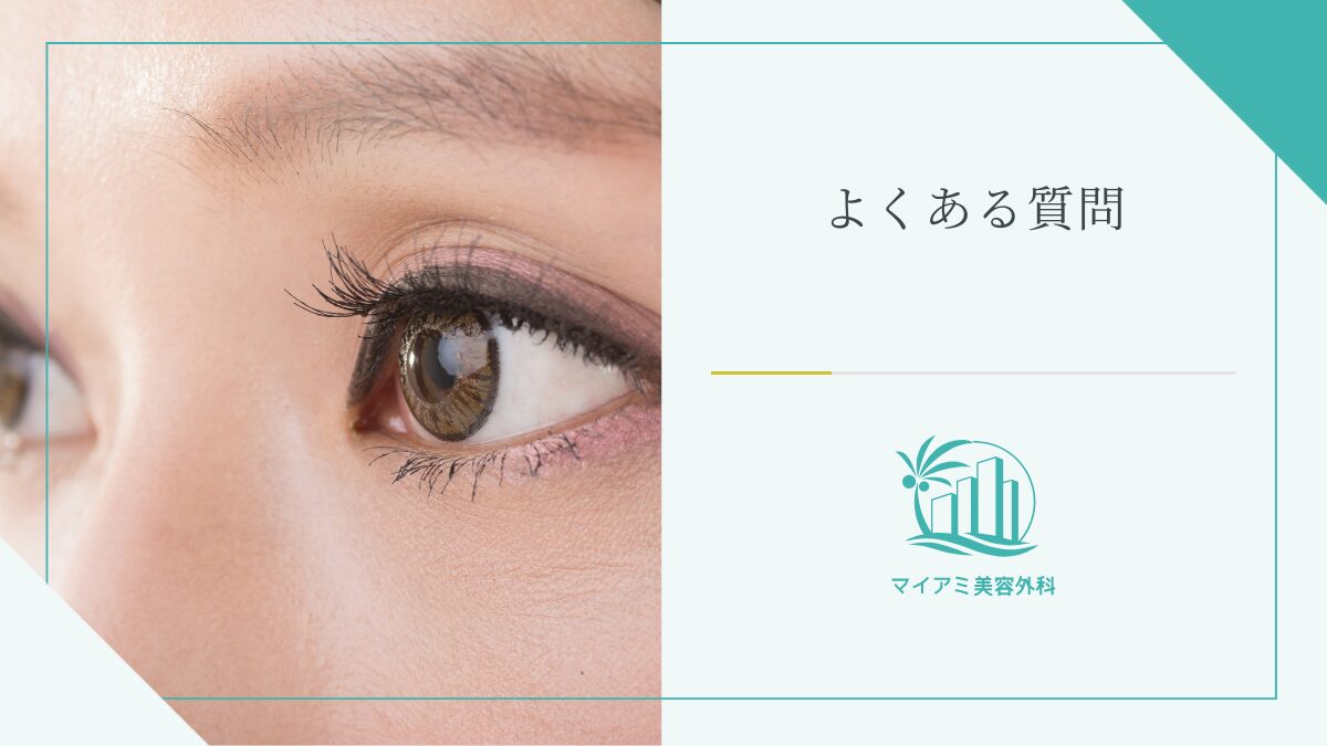 切らない眼瞼下垂のデメリットに関するQ&A