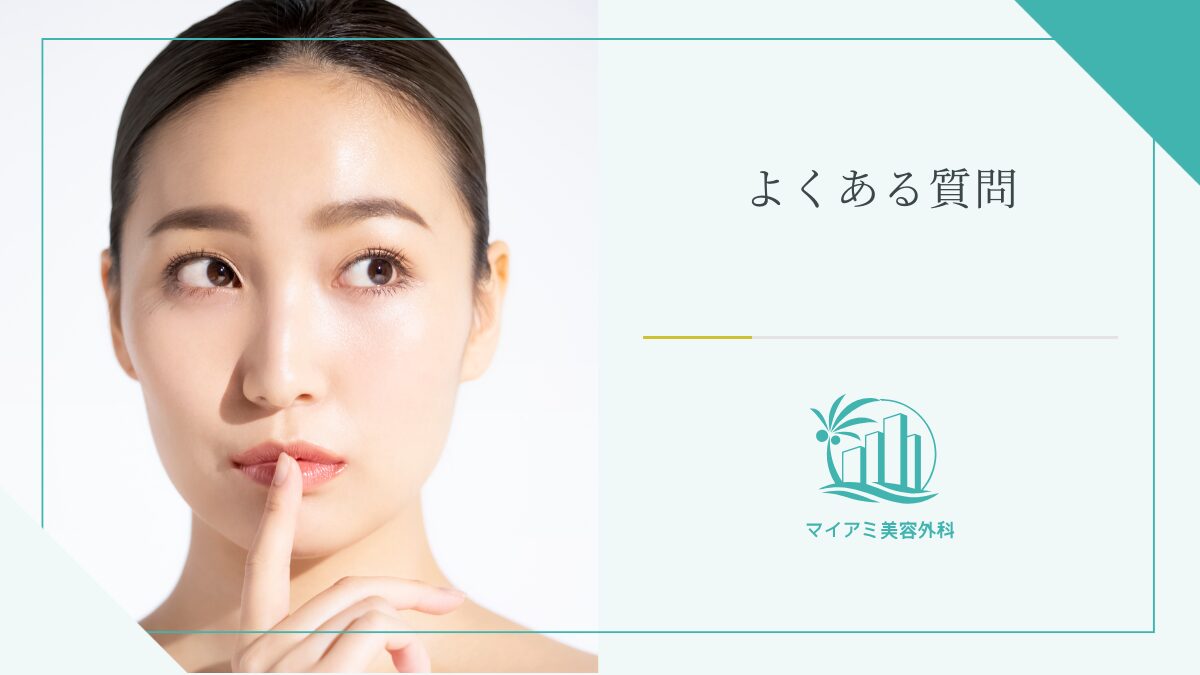 口唇縮小の名医に関するQ&A