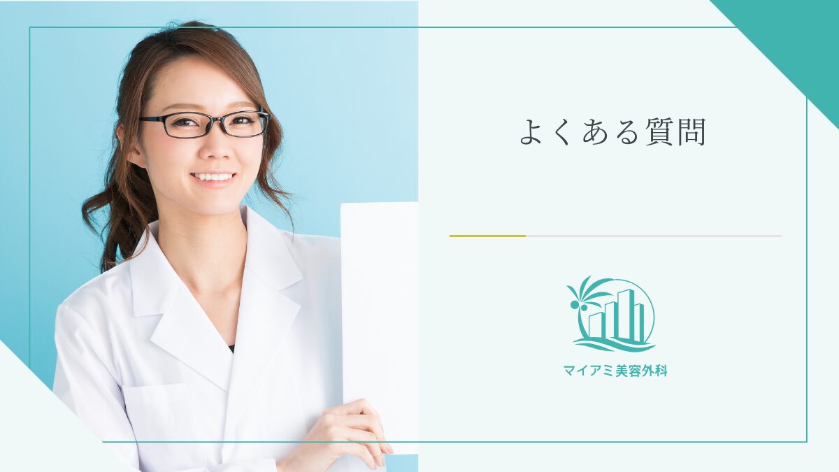 ハイブリッド豊胸のデメリットに関するQ&A