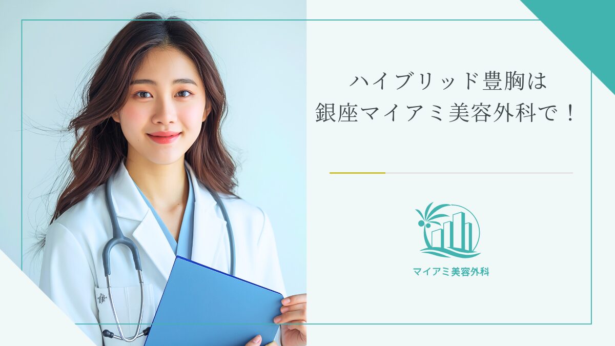 ハイブリッド豊胸の施術は銀座マイアミ美容外科で！