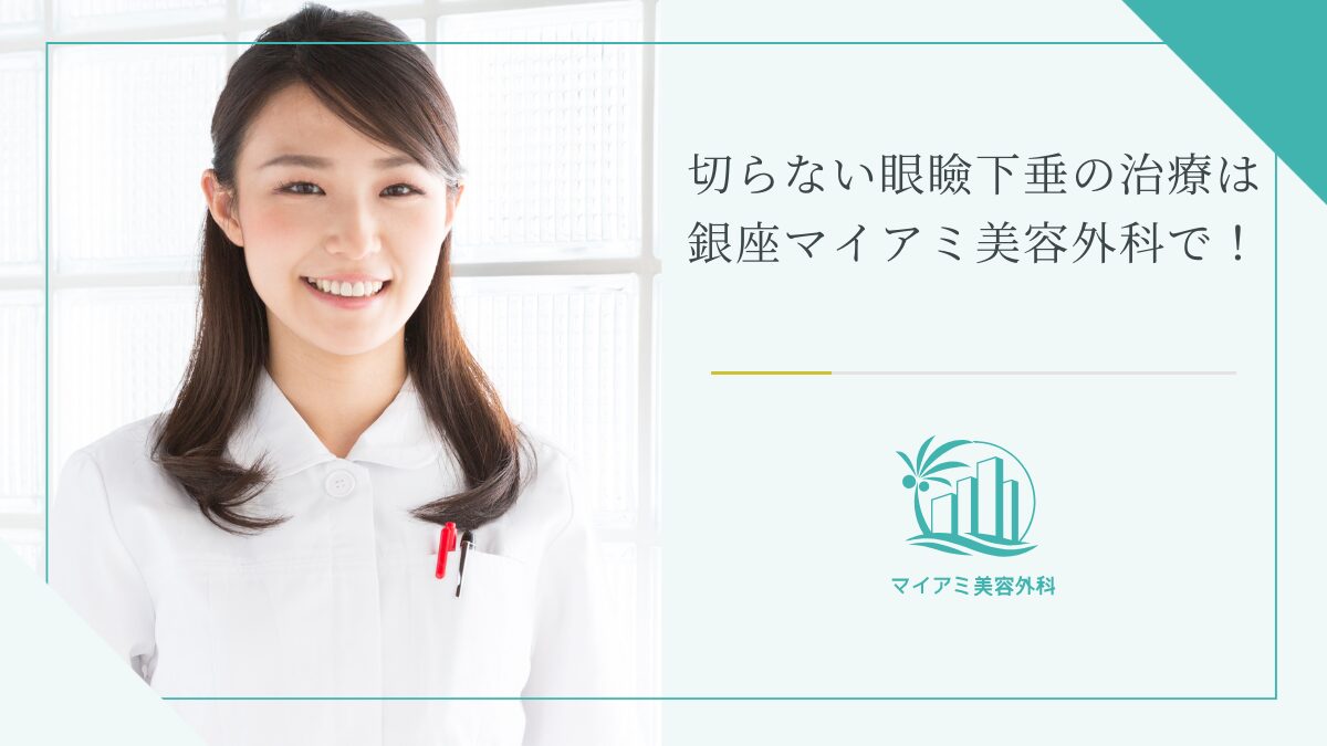 切らない眼瞼下垂の治療は銀座マイアミ美容外科で！