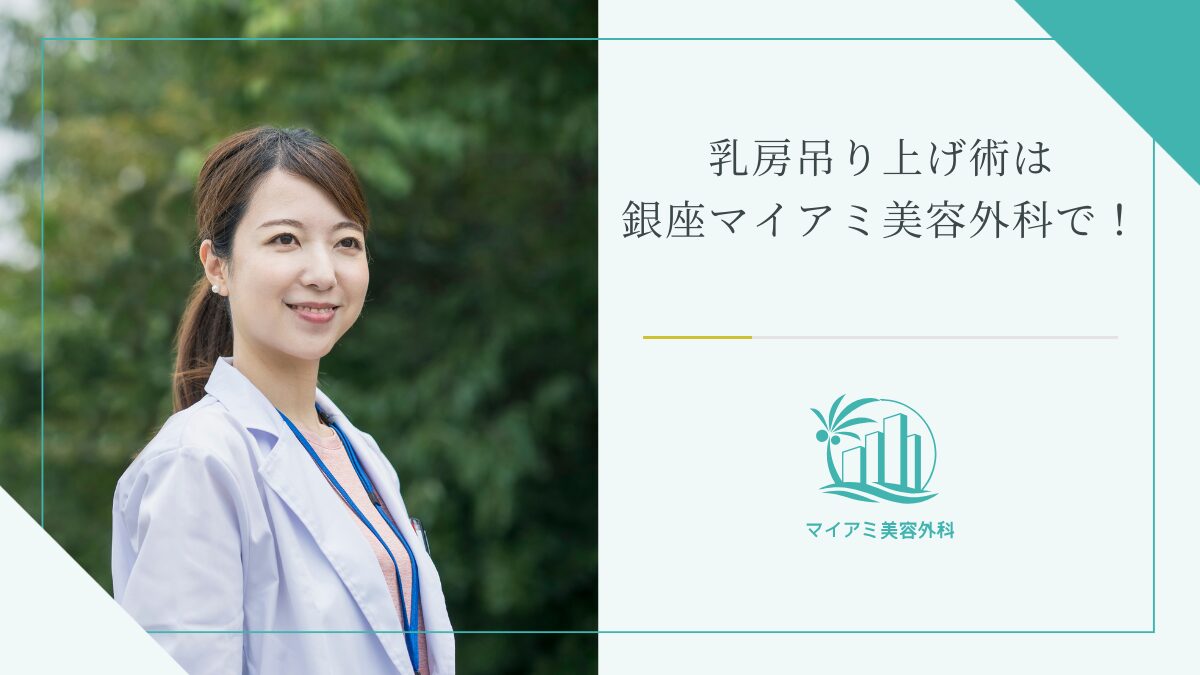 乳房吊り上げ術は銀座マイアミ美容外科で！