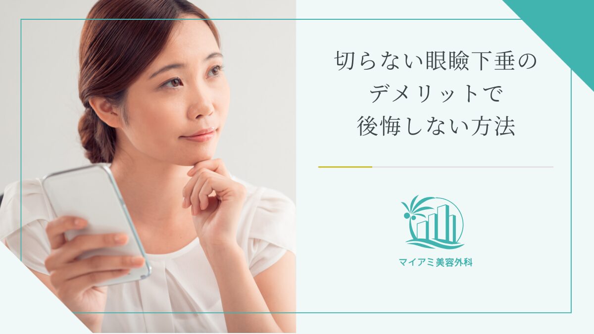 切らない眼瞼下垂のデメリットで後悔しない方法