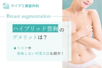 ハイブリッド豊胸のデメリットは？リスクや後悔しない対策方法も紹介！