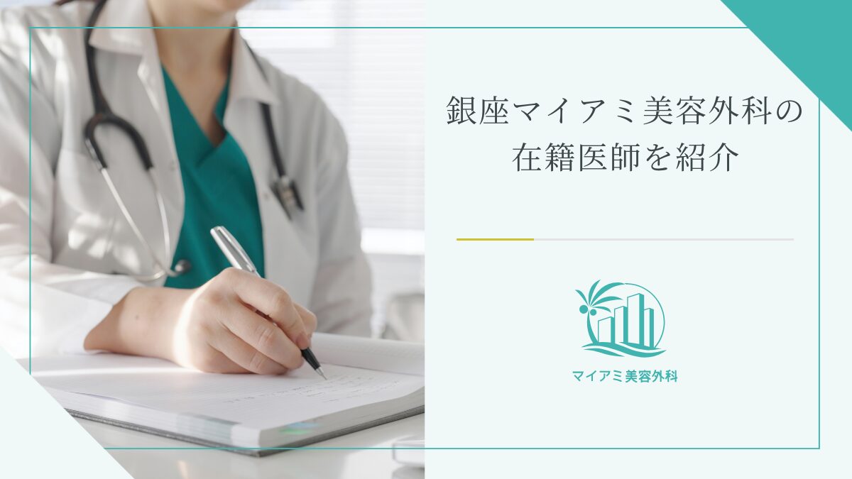 銀座マイアミ美容外科の在籍医師を紹介