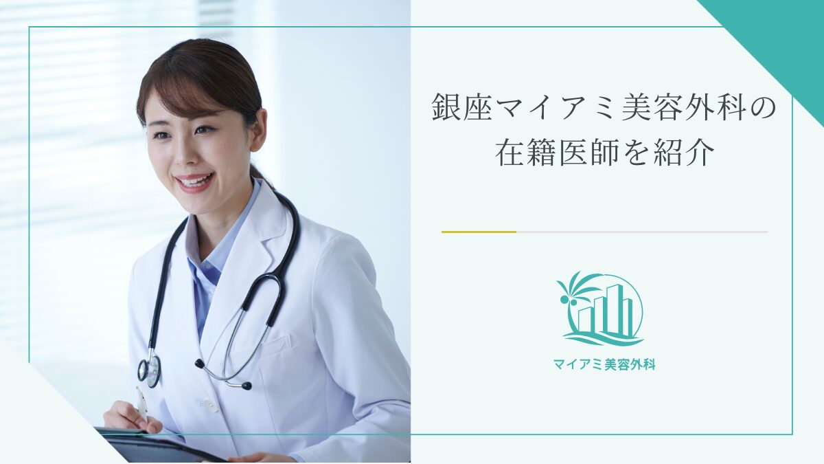 銀座マイアミ美容外科の在籍医師を紹介