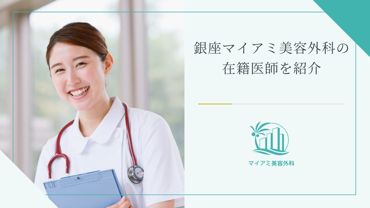 銀座マイアミ美容外科の在籍医師を紹介
