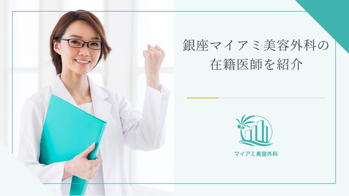 銀座マイアミ美容外科の在籍医師を紹介