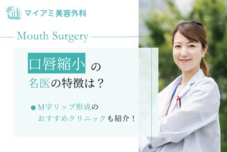 口唇縮小術の名医の特徴は？M字リップ形成が上手い先生やおすすめクリニックも紹介！