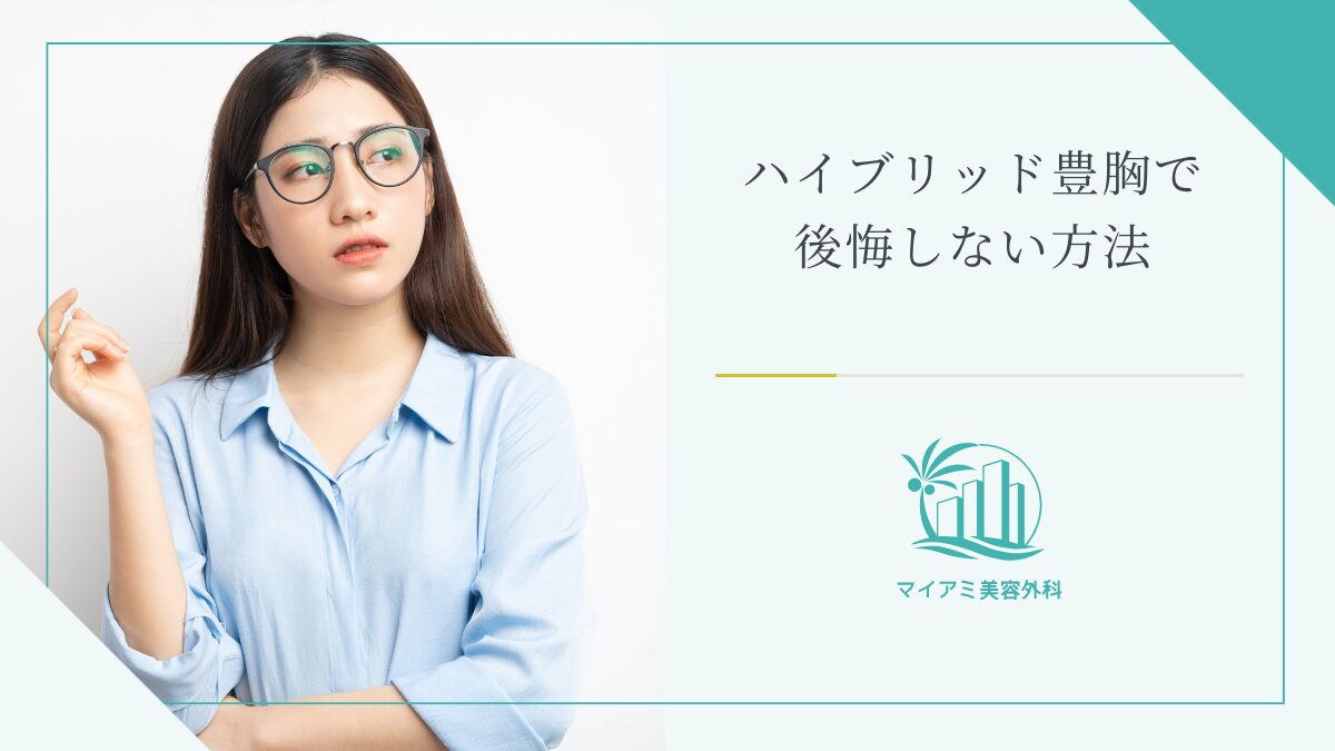 ハイブリッド豊胸のデメリットで後悔しない方法