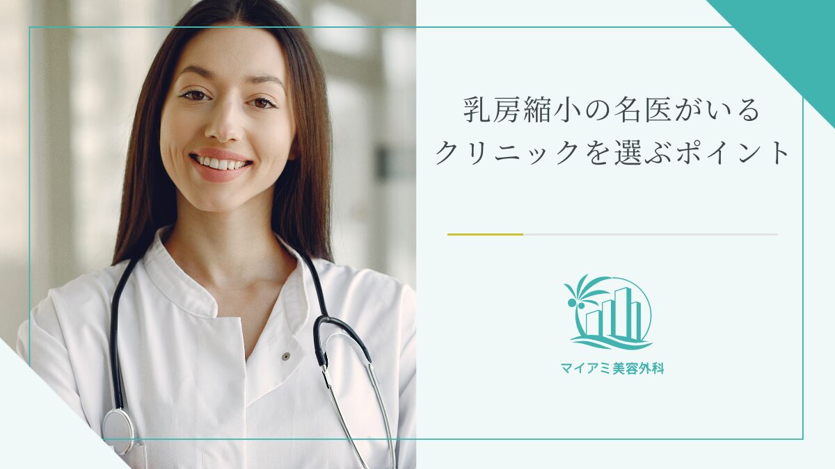 乳房縮小の名医がいるクリニックを選ぶポイント