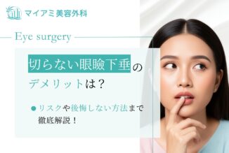 切らない眼瞼下垂のデメリットは？リスクや後悔しない方法まで徹底解説！