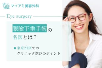 【東京23区内おすすめ】眼瞼下垂手術の名医の探し方を徹底解説！