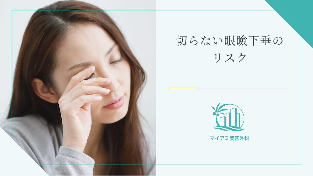 切らない眼瞼下垂のリスク