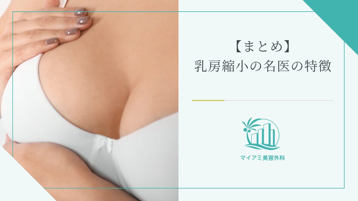 【まとめ】乳房縮小の名医の特徴