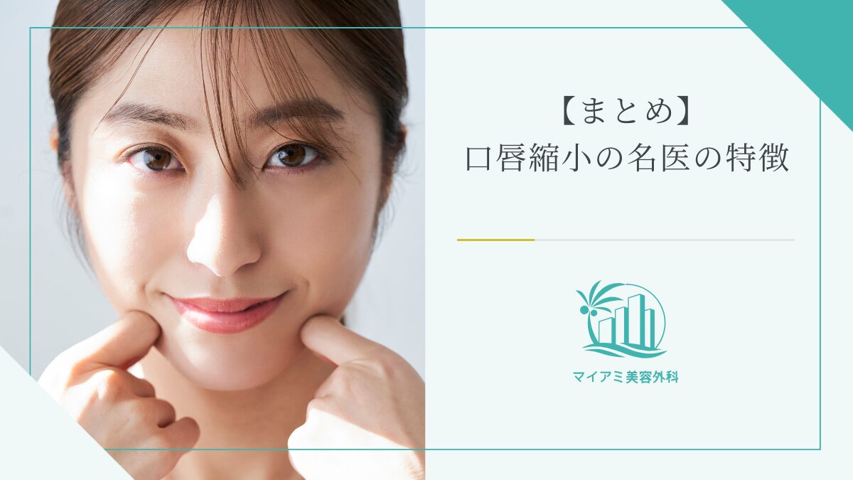 【まとめ】口唇縮小の名医の特徴