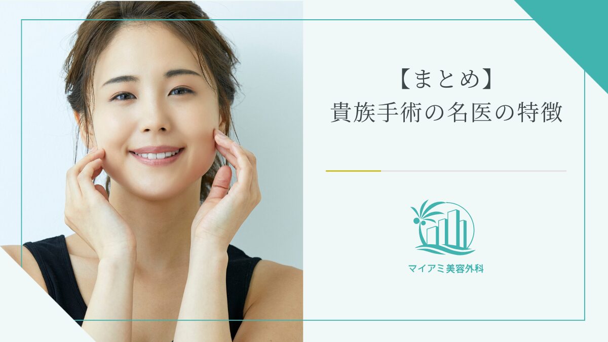 【まとめ】貴族手術の名医の特徴