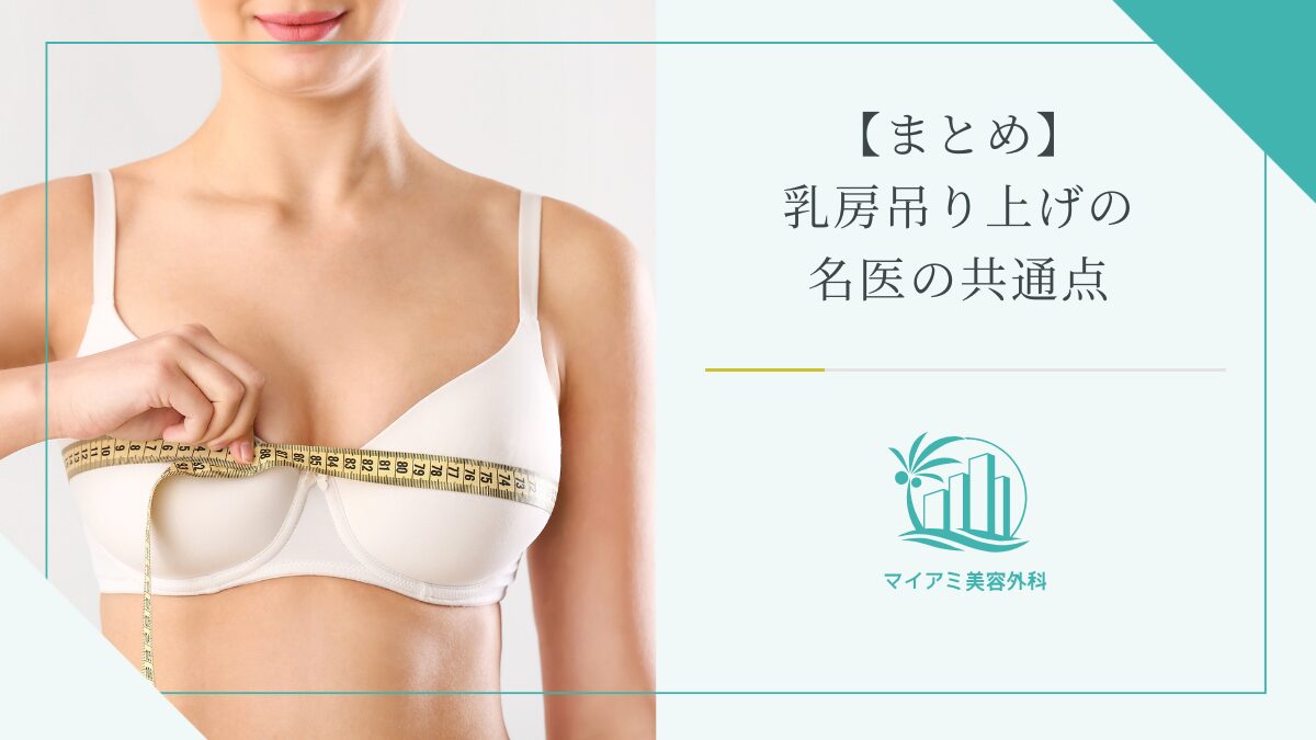 【まとめ】乳房吊り上げの名医の共通点