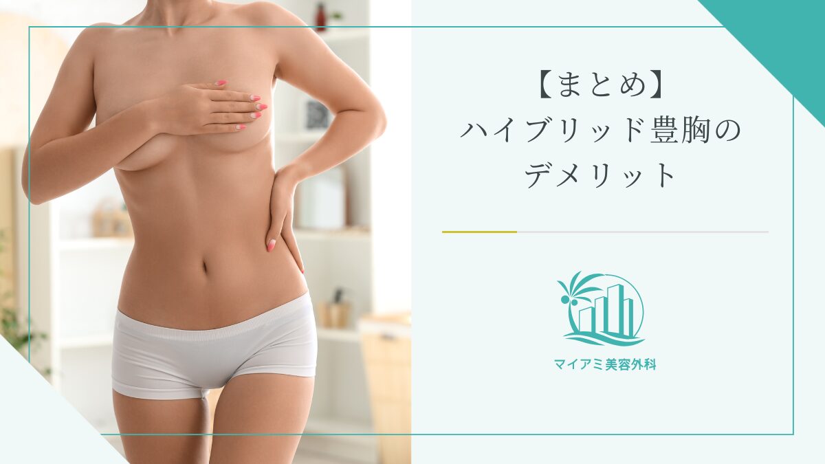 【まとめ】ハイブリッド豊胸のデメリット