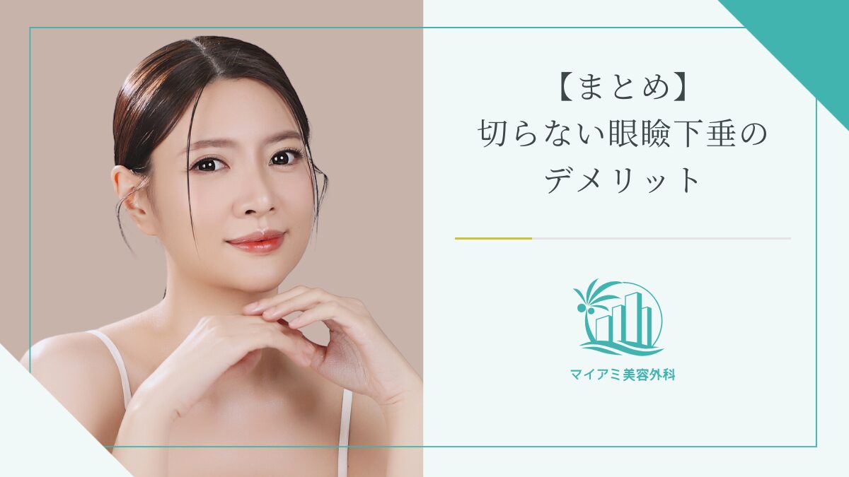 【まとめ】切らない眼瞼下垂のデメリット