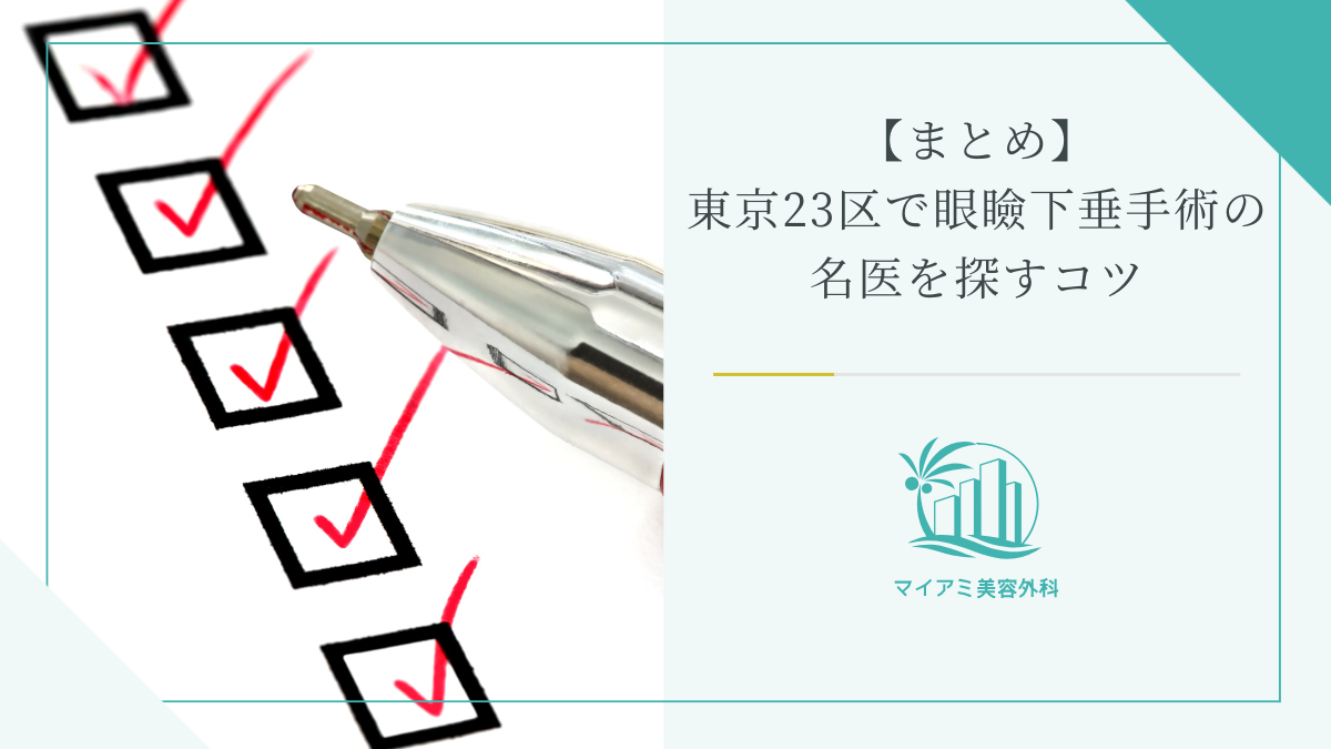 【まとめ】東京23区で眼瞼下垂手術の名医を探すコツ