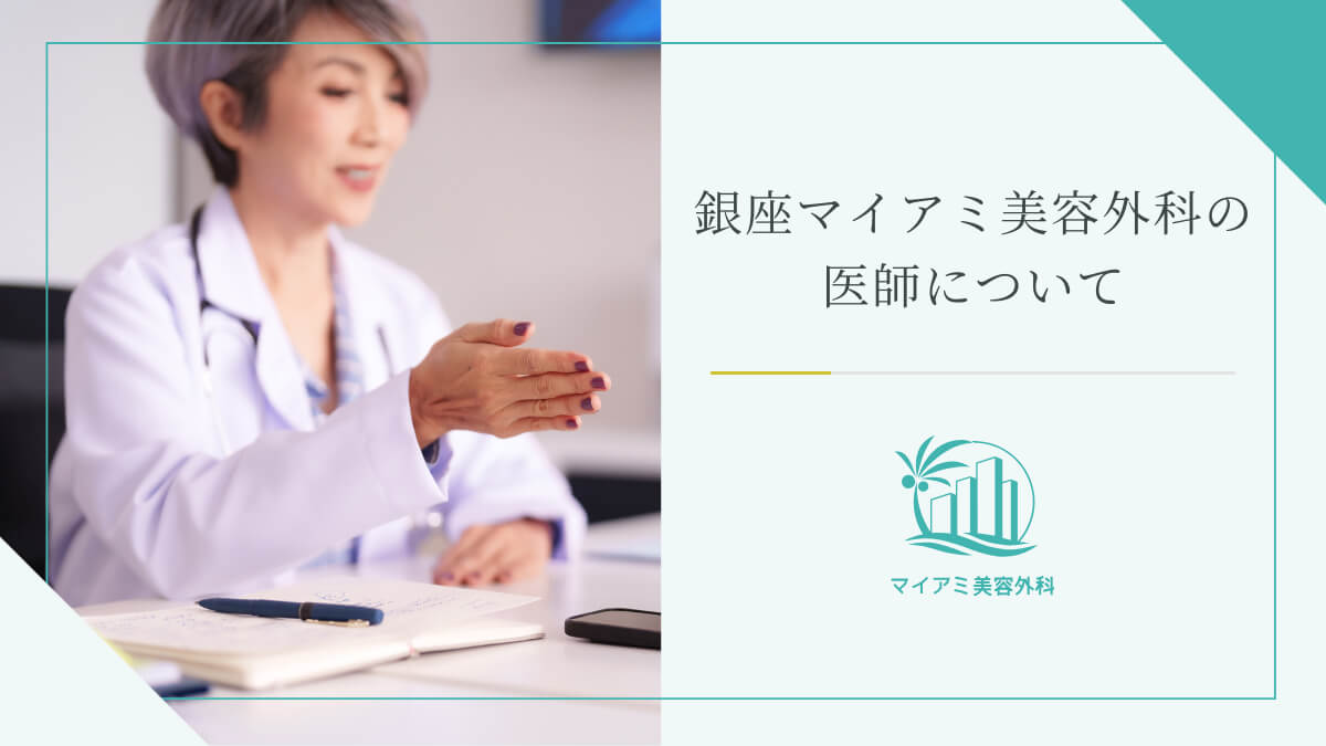銀座マイアミ美容外科の医師について