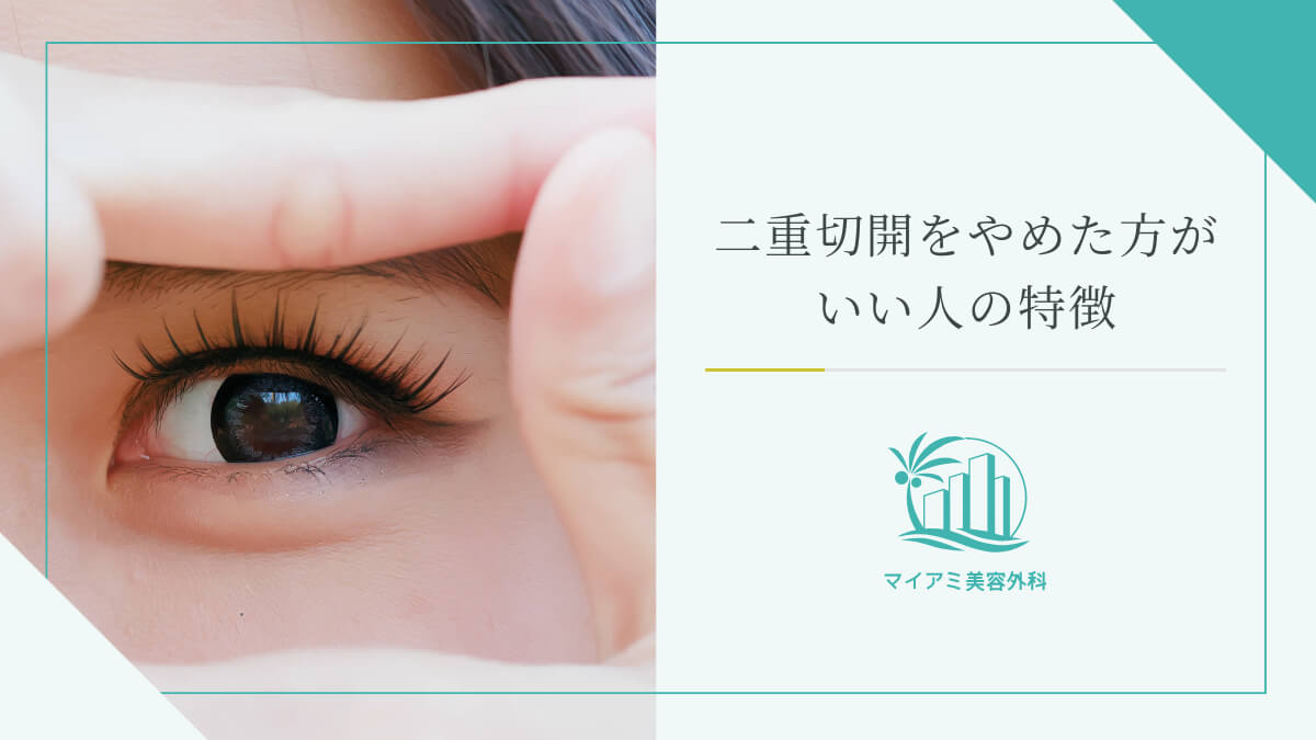 二重切開をやめた方がいい人の特徴