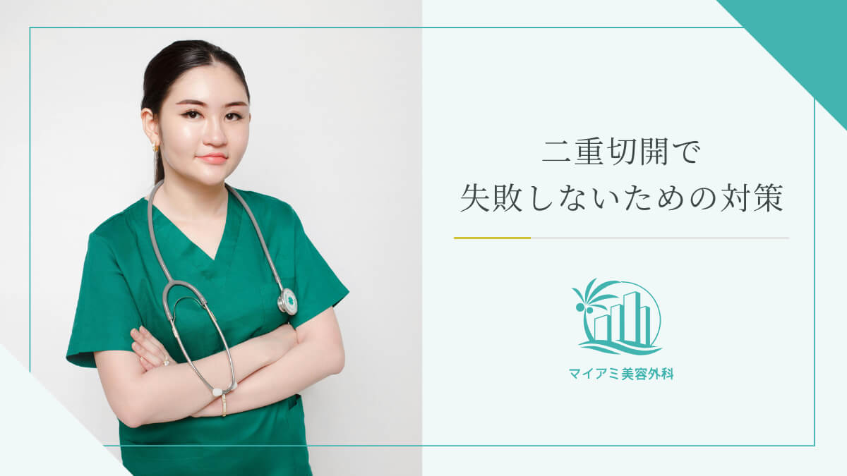 二重切開で失敗しないための対策