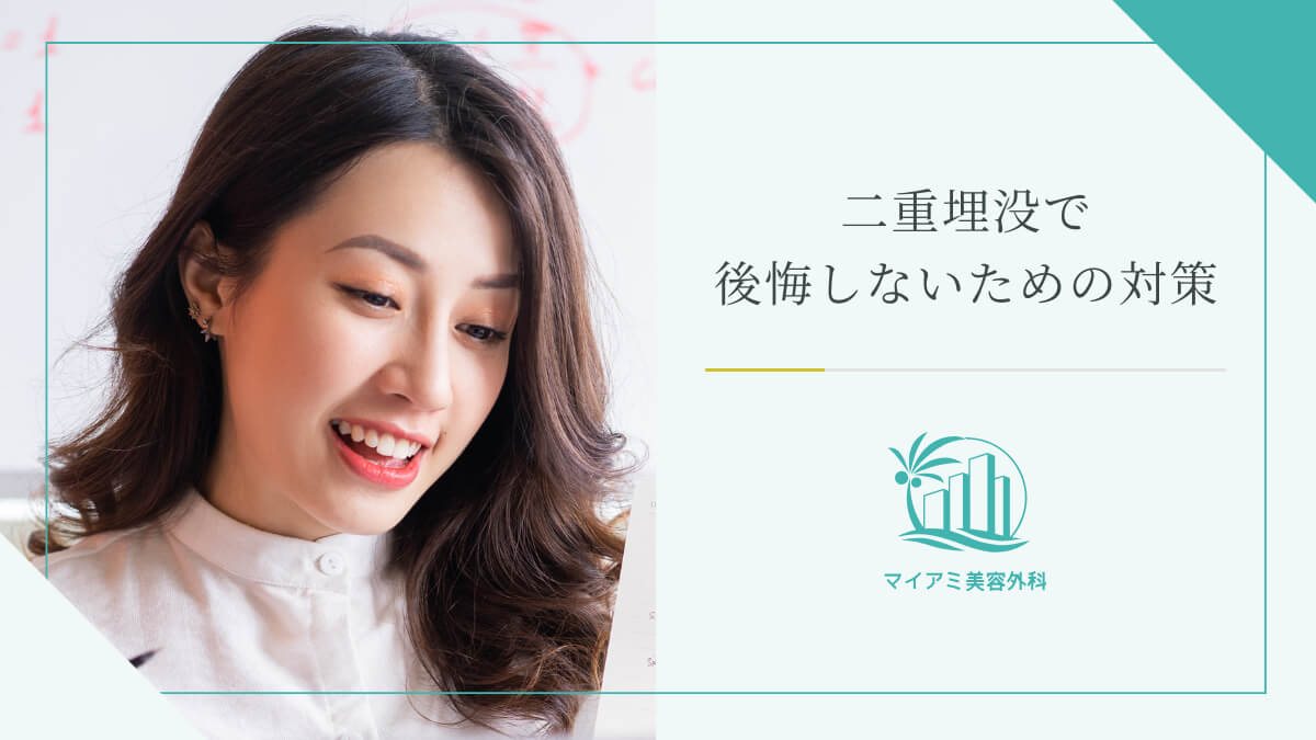 二重埋没で後悔しないための対策