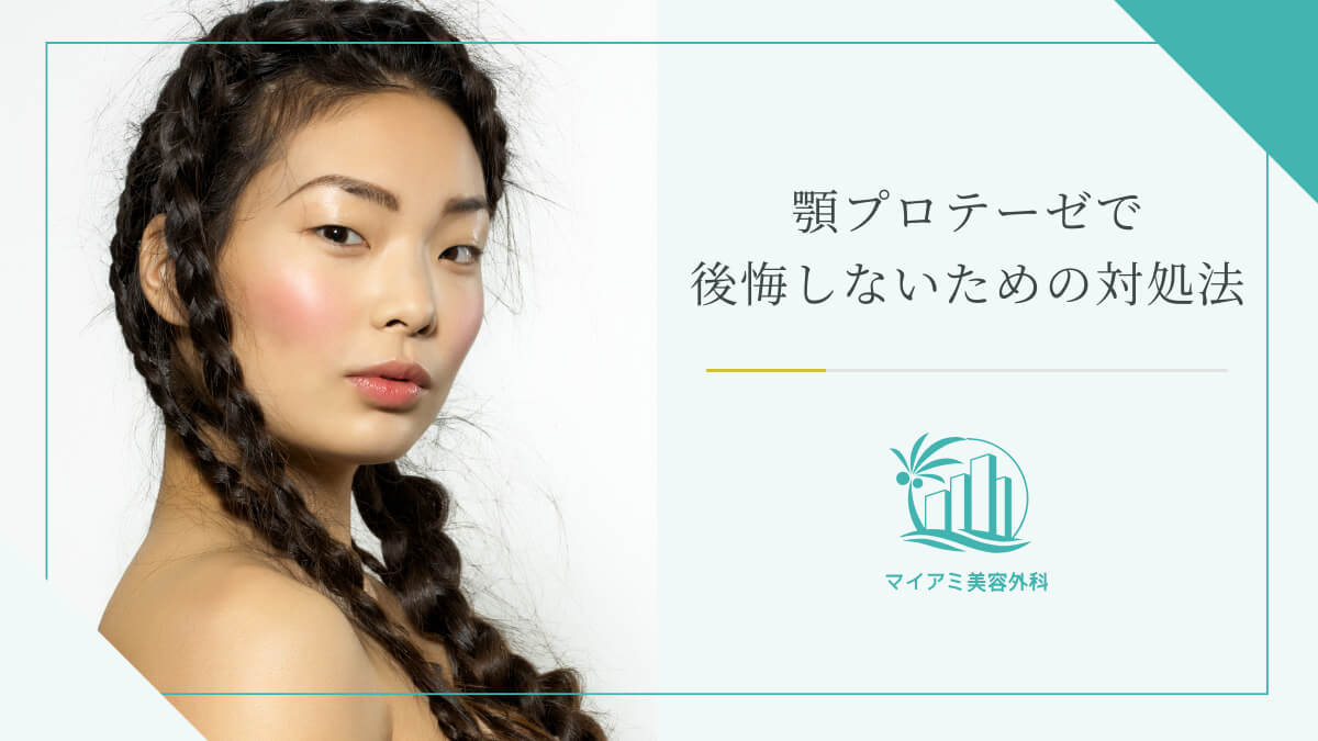 顎プロテーゼで後悔しないための対処法