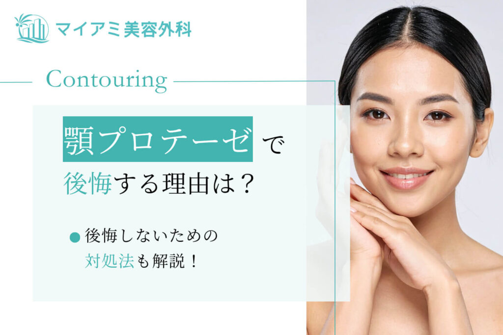 顎プロテーゼ 後悔