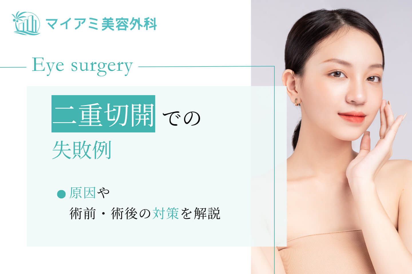 二重切開での失敗例や原因・術前の対策や術後の対処法も解説！ | 銀座