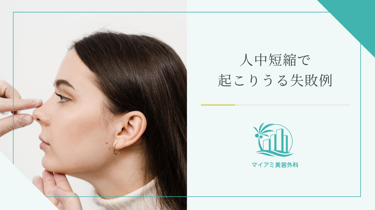 人中短縮で起こりうる失敗例
