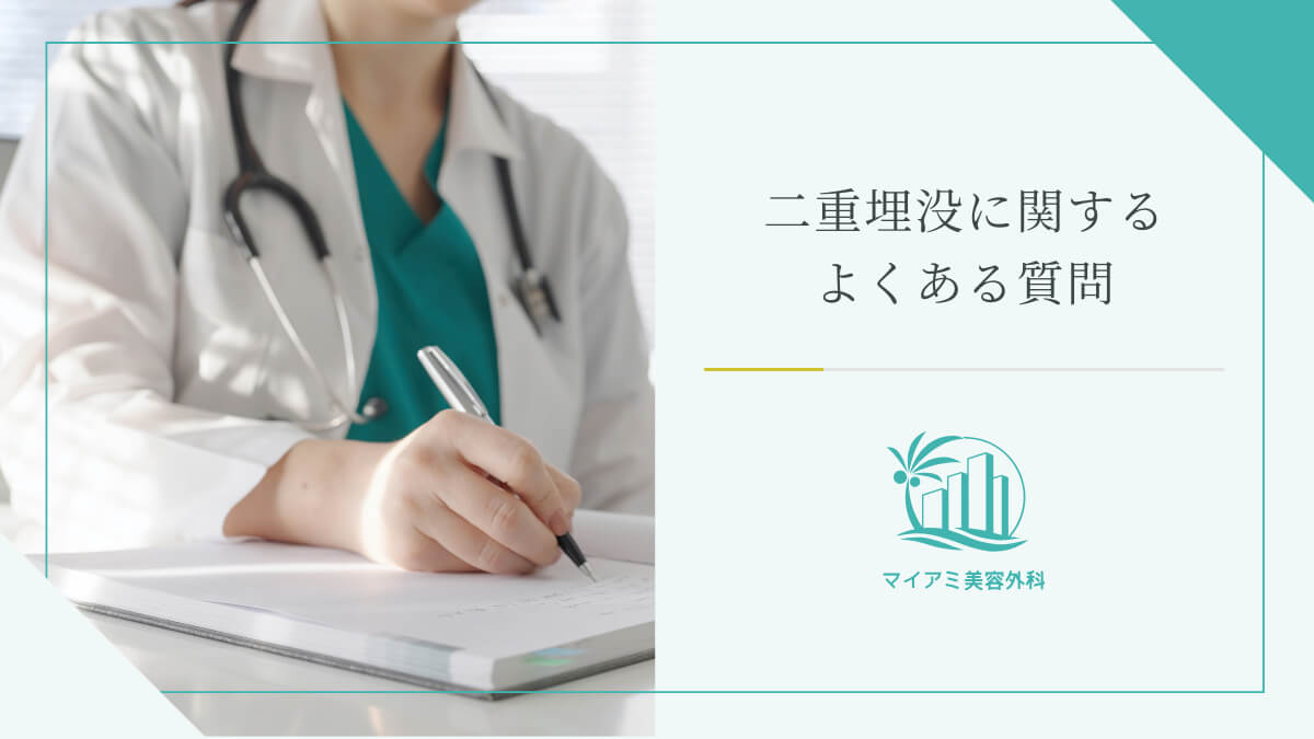 二重埋没に関するよくある質問