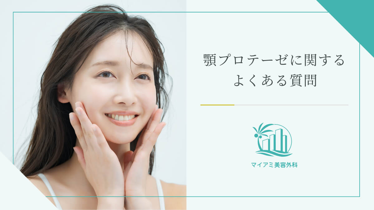 顎プロテーゼに関するよくある質問